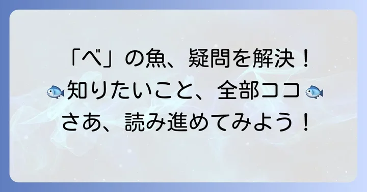「べ」から始まる魚に関するよくある質問