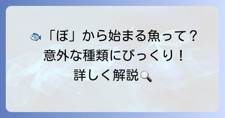 「ぼ」から始まる代表的な魚たち