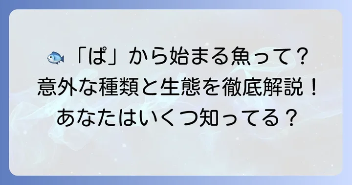 ぱから始まる魚たち：代表的な種類とその特徴