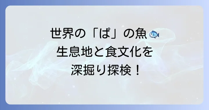 ぱから始まる魚の生息地と食文化