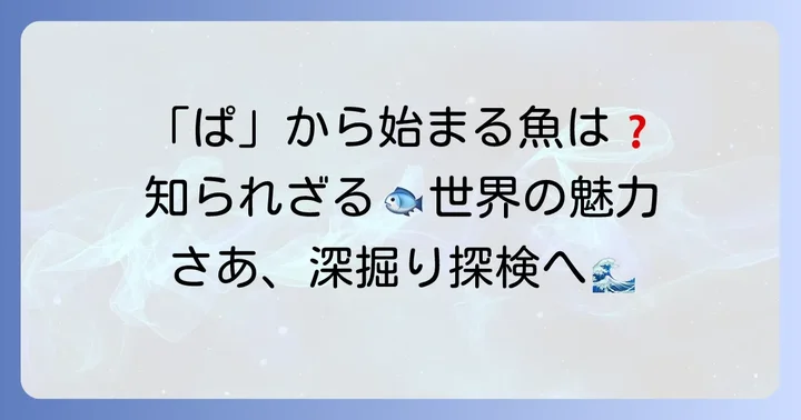 ぱから始まる魚に関するよくある質問