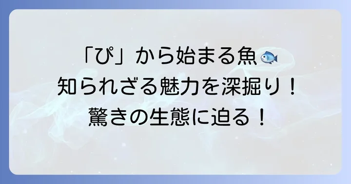 「ぴ」から始まる魚たちとの出会い