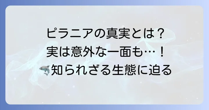 恐怖のイメージだけじゃない？「ピラニア」の真実