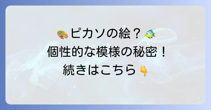 カラフルな海の人気者「ピカソトリガーフィッシュ」