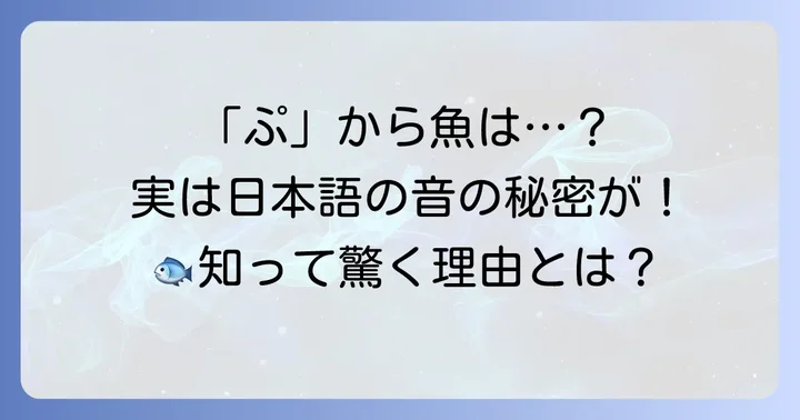 なぜ「ぷ」から始まる魚は珍しい？日本語の音の秘密
