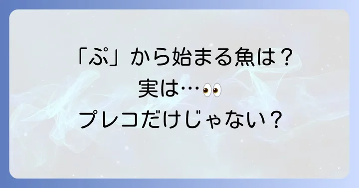 「ぷ」から始まる魚に関するよくある質問