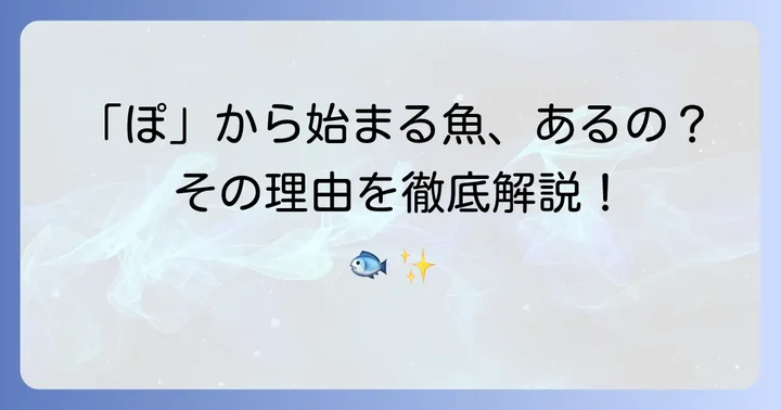 「ぽ」から始まる魚は意外と少ない？その理由とは