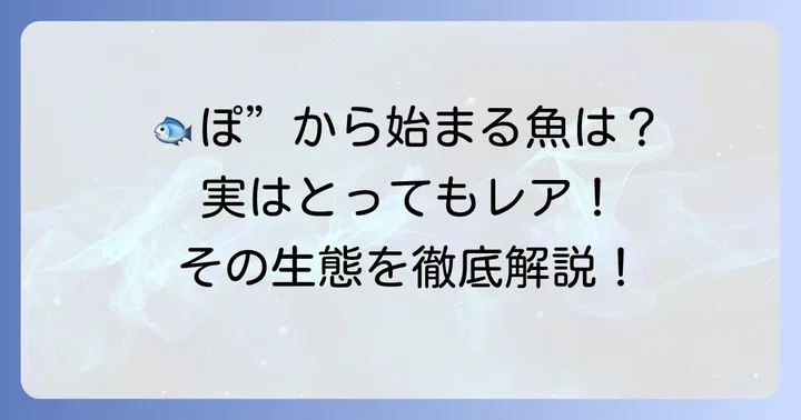 「ぽ」から始まる代表的な魚たち