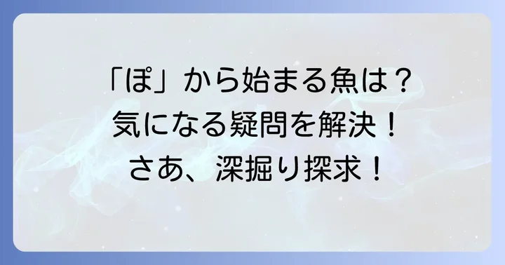 「ぽ」から始まる魚に関するよくある質問