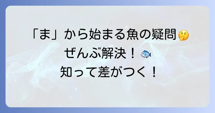 「ま」から始まる魚に関するよくある質問