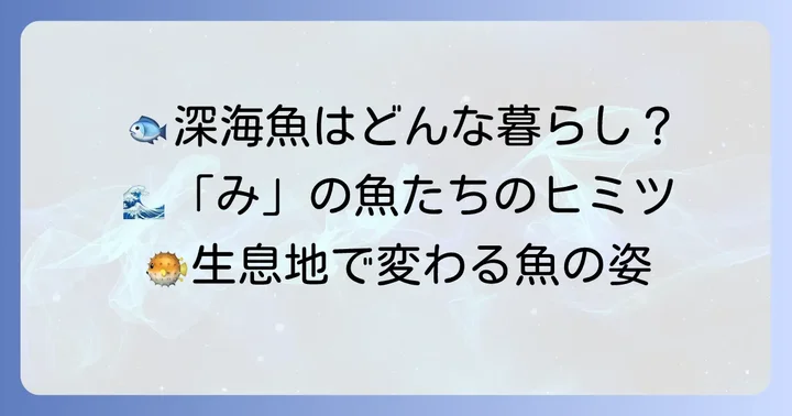 「み」から始まる魚の生態と生息地