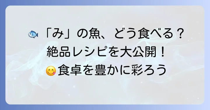 「み」から始まる魚の美味しい食べ方