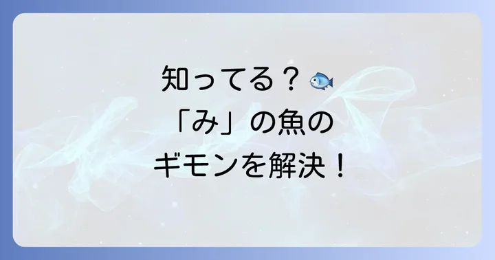 「み」から始まる魚に関するよくある質問