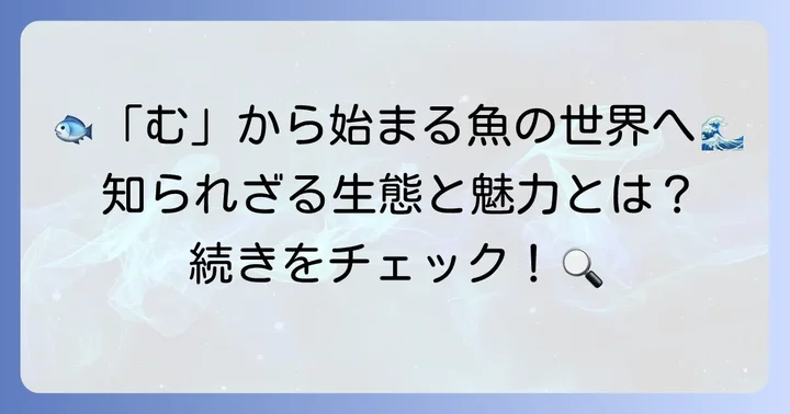 「む」から始まる魚の生態と魅力