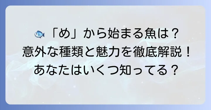 代表的な「め」から始まる魚とその魅力