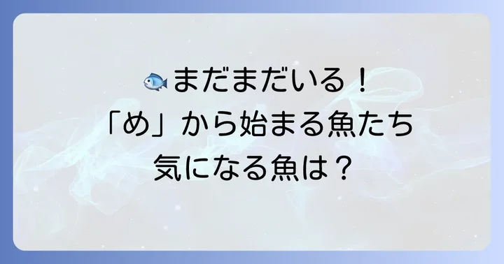 知っておきたい！その他の「め」から始まる魚たち
