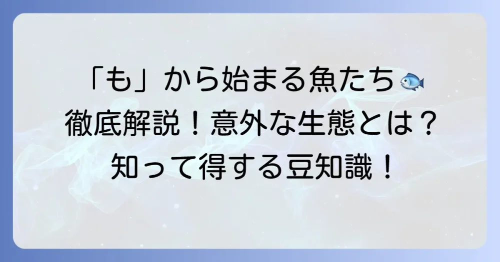 「も」から始まる魚たちを徹底解説！種類や特徴、意外な生態まで