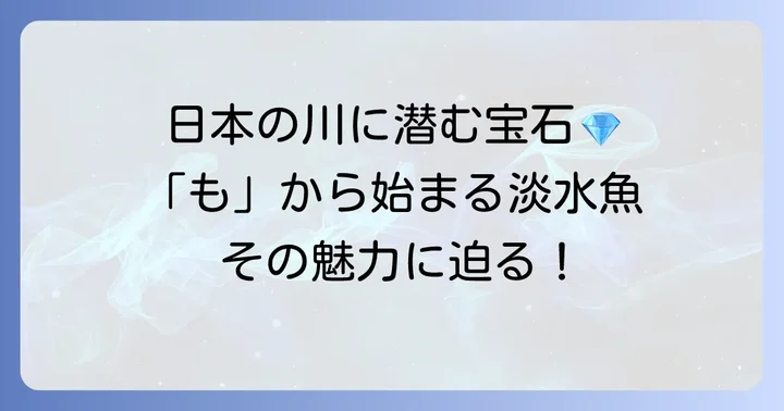 「も」から始まる代表的な淡水魚とその魅力