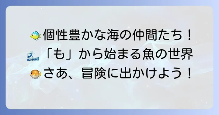 「も」から始まるユニークな海水魚の世界