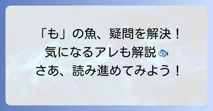 「も」から始まる魚に関するよくある質問