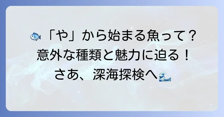 「や」から始まる魚を知りたいあなたへ！その魅力と多様性