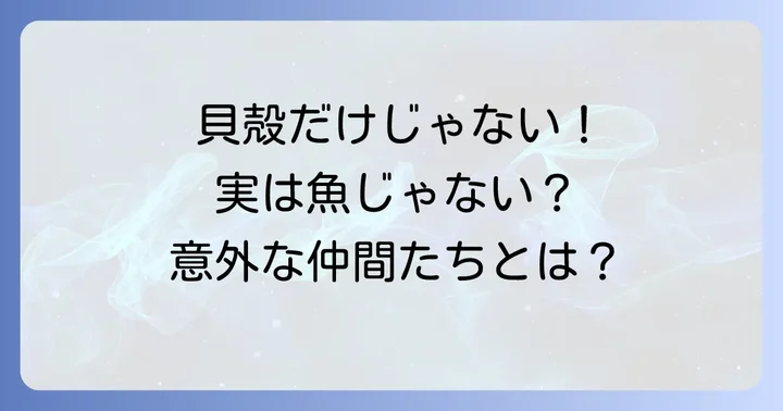 混同注意！「や」から始まる魚以外の水生生物