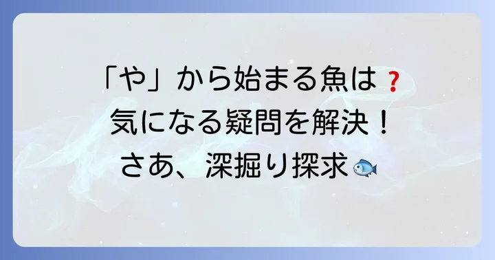 「や」から始まる魚に関する疑問を解決！よくある質問