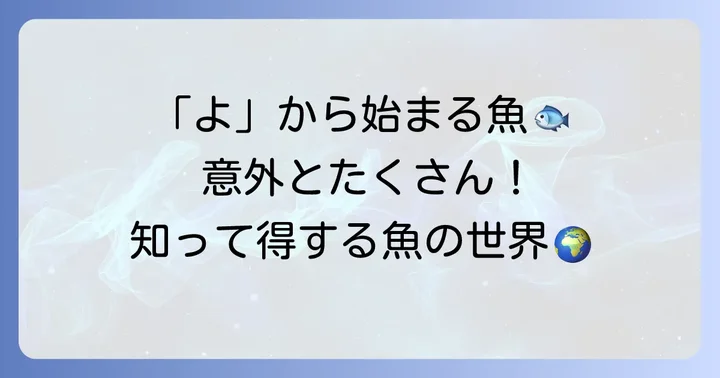 「よ」から始まる魚は意外と多い？その魅力に迫る