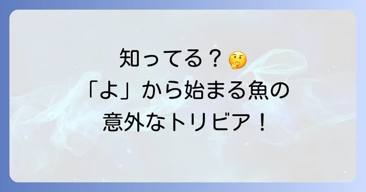 「よ」から始まる魚に関するよくある質問
