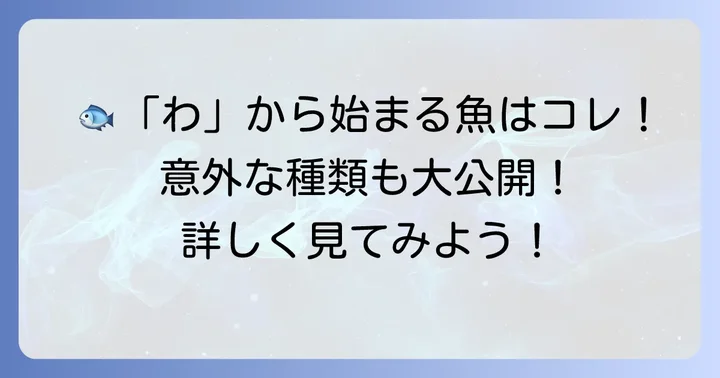 「わ」から始まる代表的な魚たち