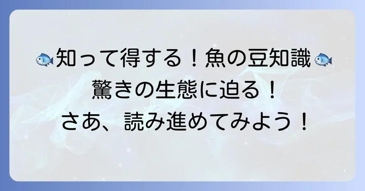「わ」から始まる魚の豆知識