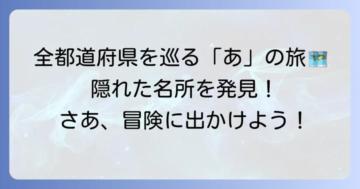 「あ」から始まる都市はこんなにある！地域別の主要都市をご紹介