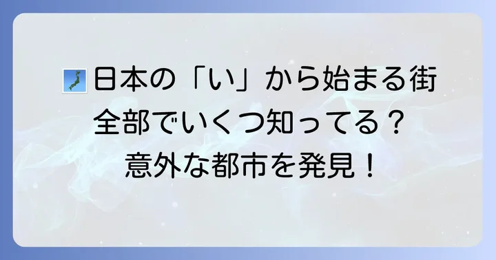 「い」から始まる日本の都市一覧