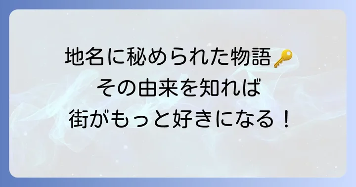 都市名に隠された興味深い由来