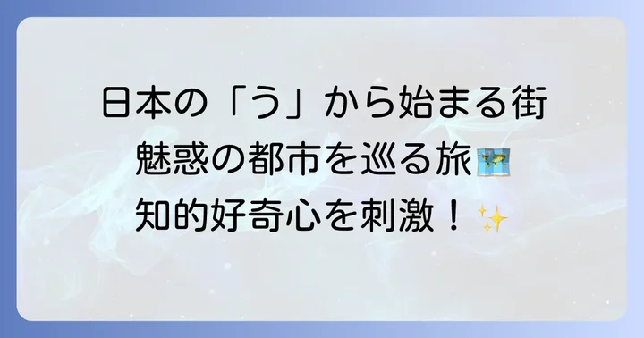 日本の「う」から始まる都市一覧とその魅力