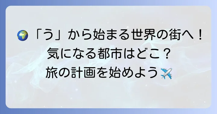 世界の「う」から始まる都市とその特徴