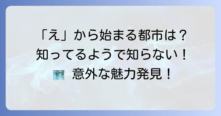 えから始まる都市とは？その魅力と探し方