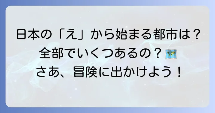日本の「え」から始まる都市一覧