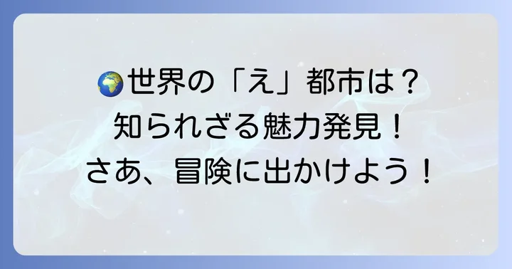 世界の「え」から始まる有名都市
