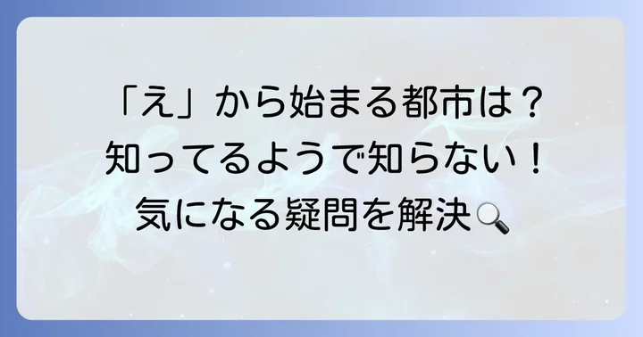「え」から始まる都市に関するよくある質問