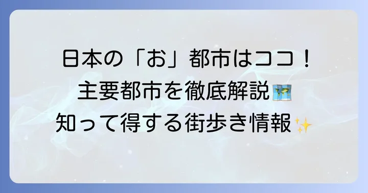 「お」から始まる日本の主要都市一覧