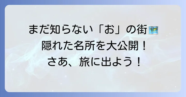 その他「お」から始まる全国の都市