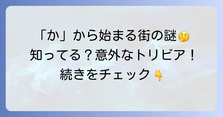 「か」から始まる都市に関するよくある質問