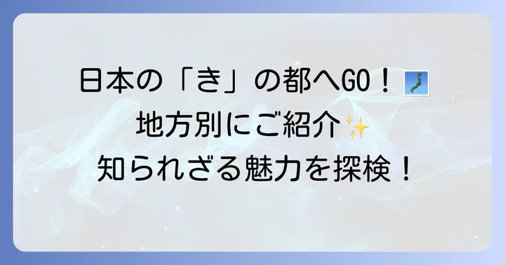 「き」から始まる日本の都市を地方別に紹介