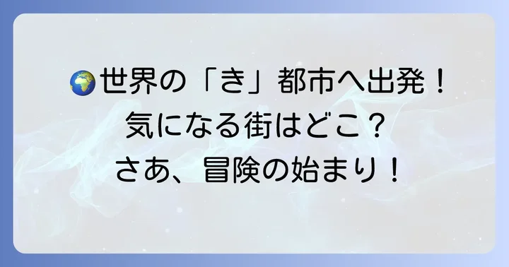 「き」から始まる世界の主要都市