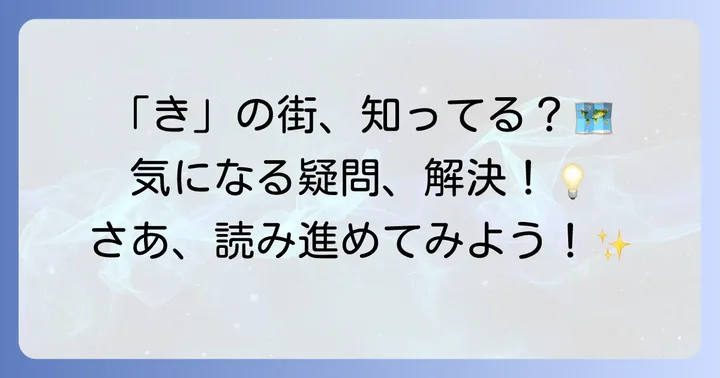 「き」から始まる都市に関するよくある質問