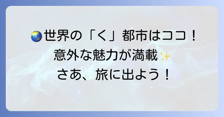 「く」から始まる海外の都市とその魅力
