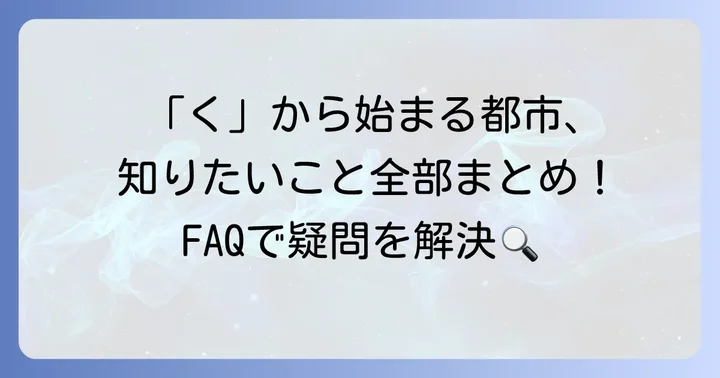 よくある質問