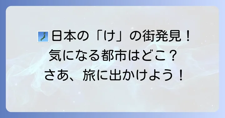 「け」から始まる日本の都市一覧
