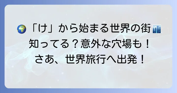 「け」から始まる世界の主要都市